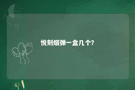悦刻烟弹一盒几个
？ 